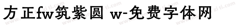 方正fw筑紫圆 w字体转换
